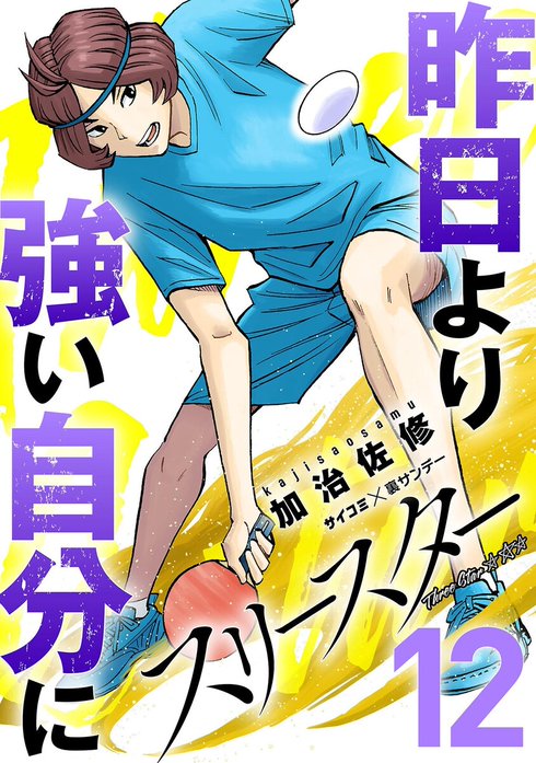 スリースター｜無料マンガ｜LINE マンガ