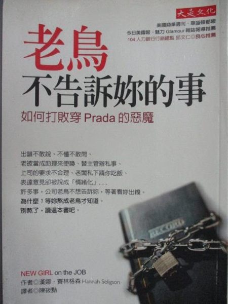 【書寶二手書T1／財經企管_MDS】老鳥不告訴妳的事:如何打敗穿Prada的惡魔_陳筱黠， 漢娜．賽林