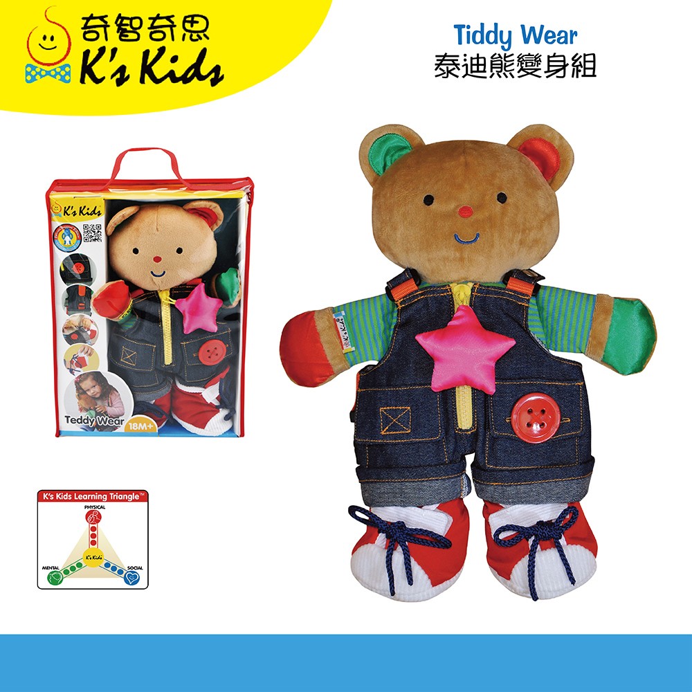 【Ks kids 奇智奇思 】 泰迪熊變身組