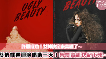 女神有求必應啦蔡依林Ugly Beauty巡演確定加場！高雄嗨唱三天，搶票時間快記下來！