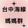 台中海線媽媽群