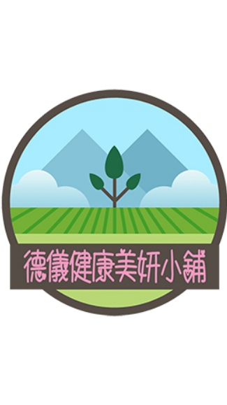 德儀健康美美小舖