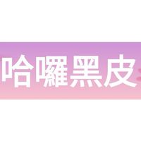 哈囉黑皮百貨批發