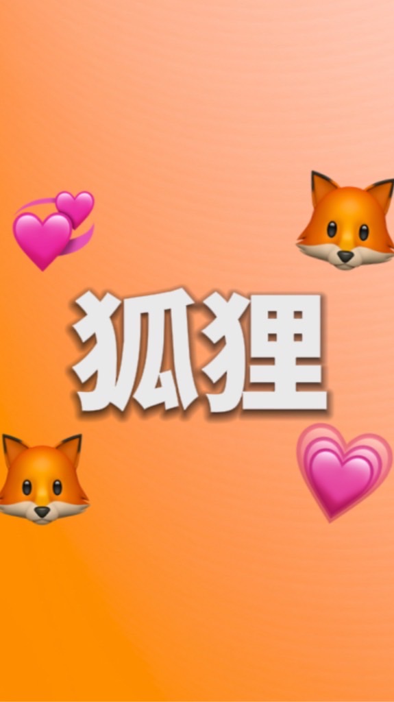 狐狸翻唱團🦊