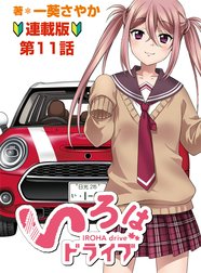 いろはドライブ　連載版