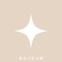 ✨自媒體創作路上的互助宇宙