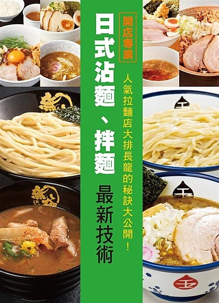 「沾麵」是日式拉麵中一種麵湯分離的吃法。將麵條水煮後以冷水沖洗盛盤，再擺上叉燒、...