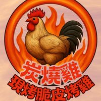 炭燒雞 現烤脆皮雞