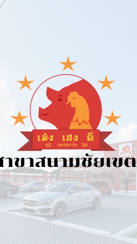 เม้งเฮงดีเฟรชมาร์ท สาขาสนามชัยเขต ✅ปล่อยโปร