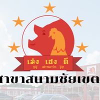 เม้งเฮงดีเฟรชมาร์ท สาขาสนามชัยเขต ✅ปล่อยโปร
