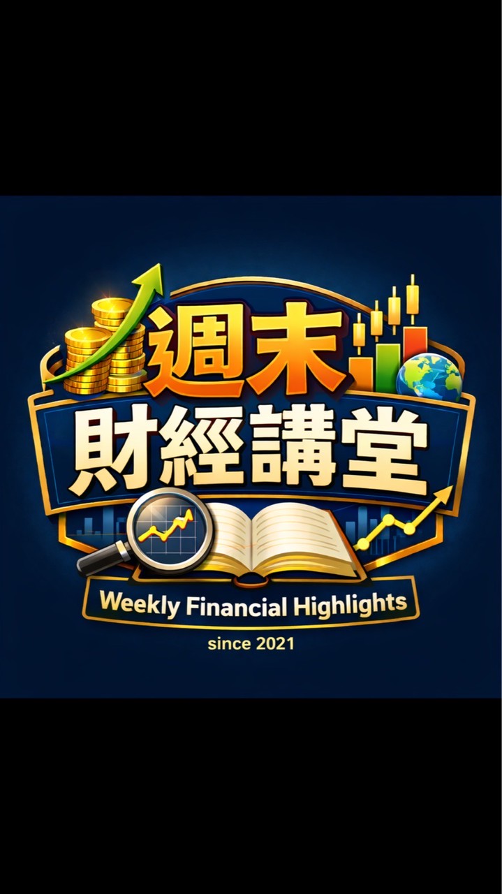 週末財經講堂 Since 2021