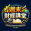 週末財經講堂 Since 2021