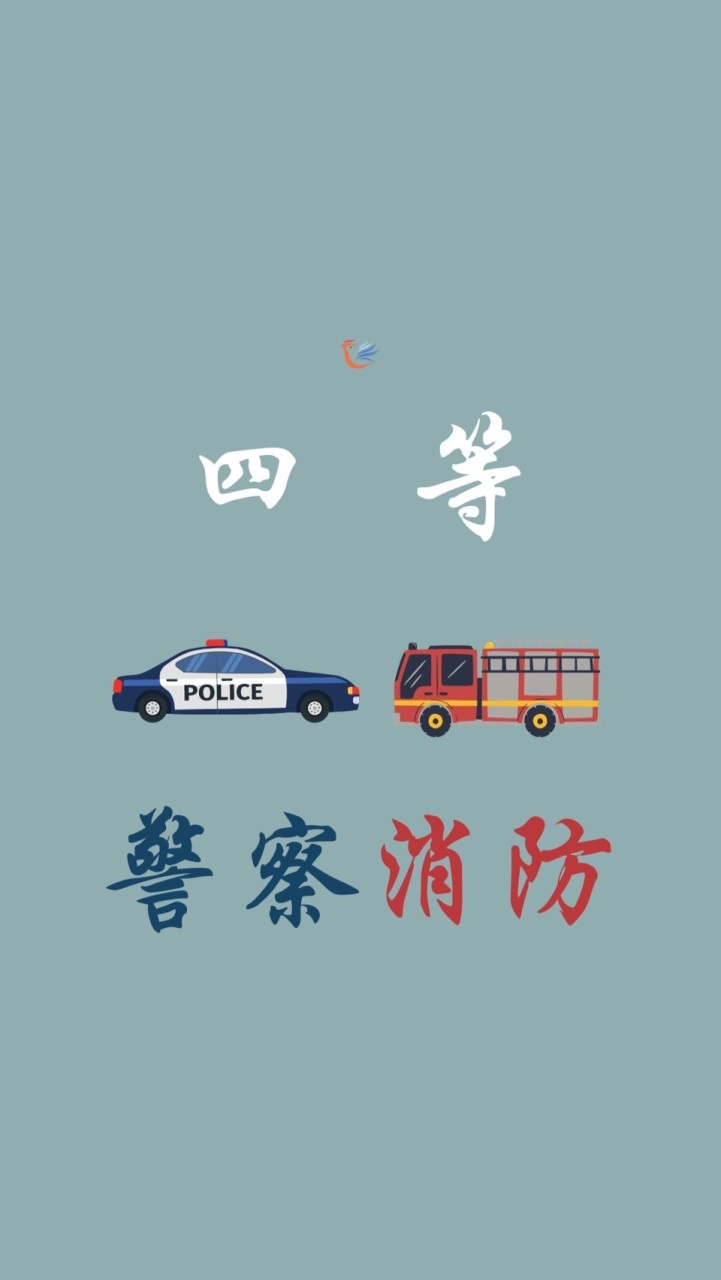 114四等警察特考、消防討論區