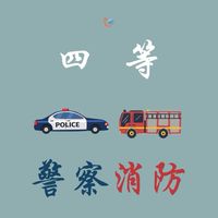 115四等警察特考、消防討論區