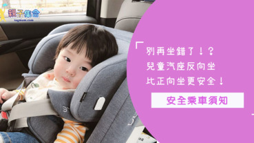 別再坐錯了！兒童汽座反向坐比正向坐更安全！