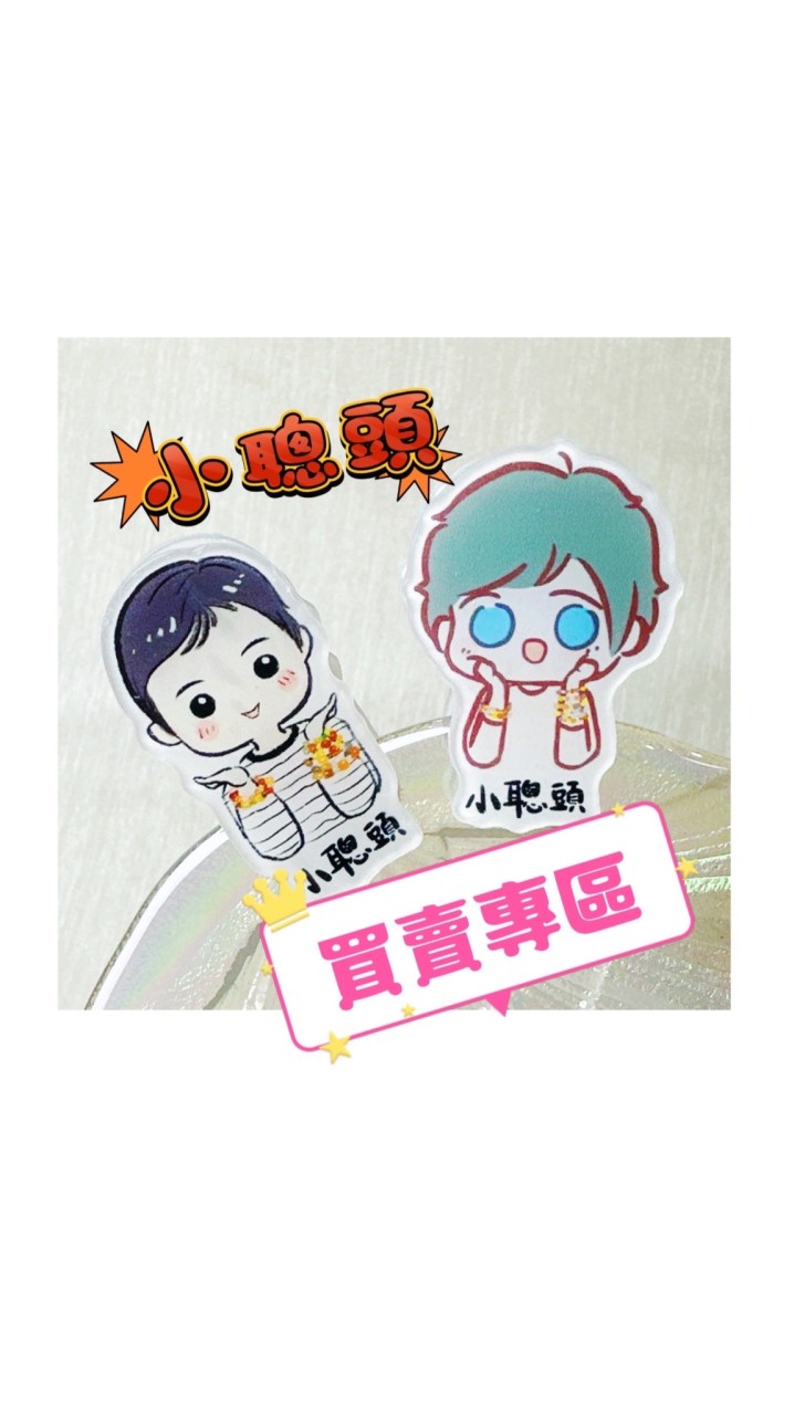 小聰頭商品交流專區
