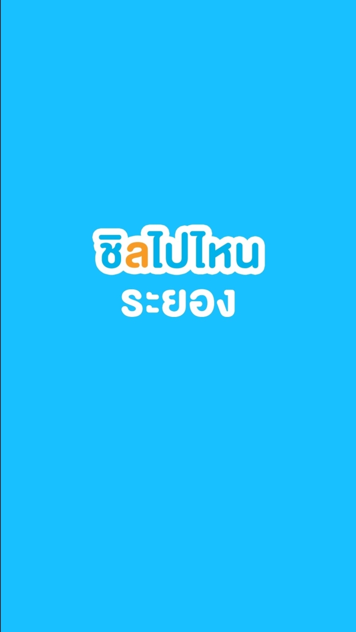 รวมผู้ประกอบการท่องเที่ยวระยอง
