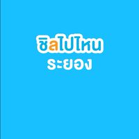 รวมผู้ประกอบการท่องเที่ยวระยอง
