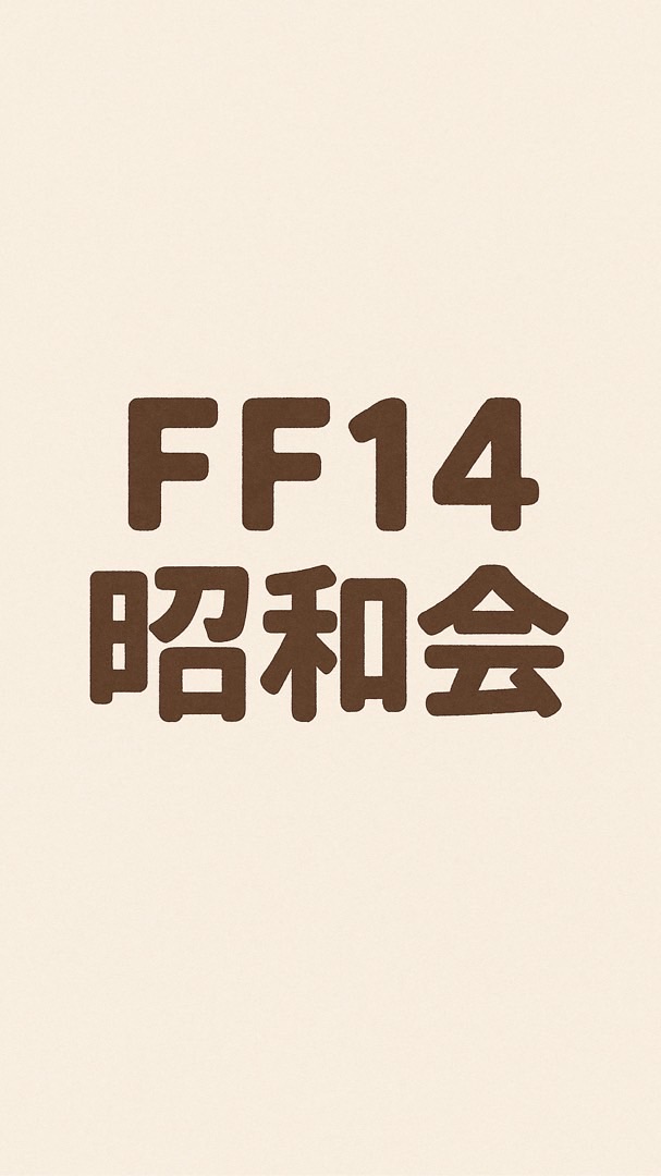ff14 昭和産まれ限定
