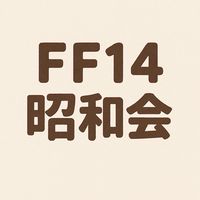 ff14 昭和産まれ限定