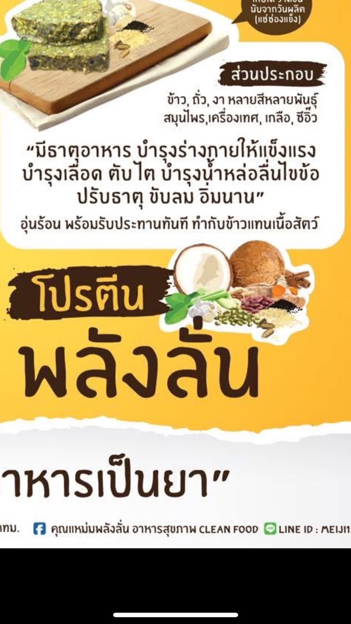 อาหารสุขภาพ โปรตีนพลังลั่น