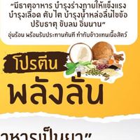 อาหารสุขภาพ โปรตีนพลังลั่น