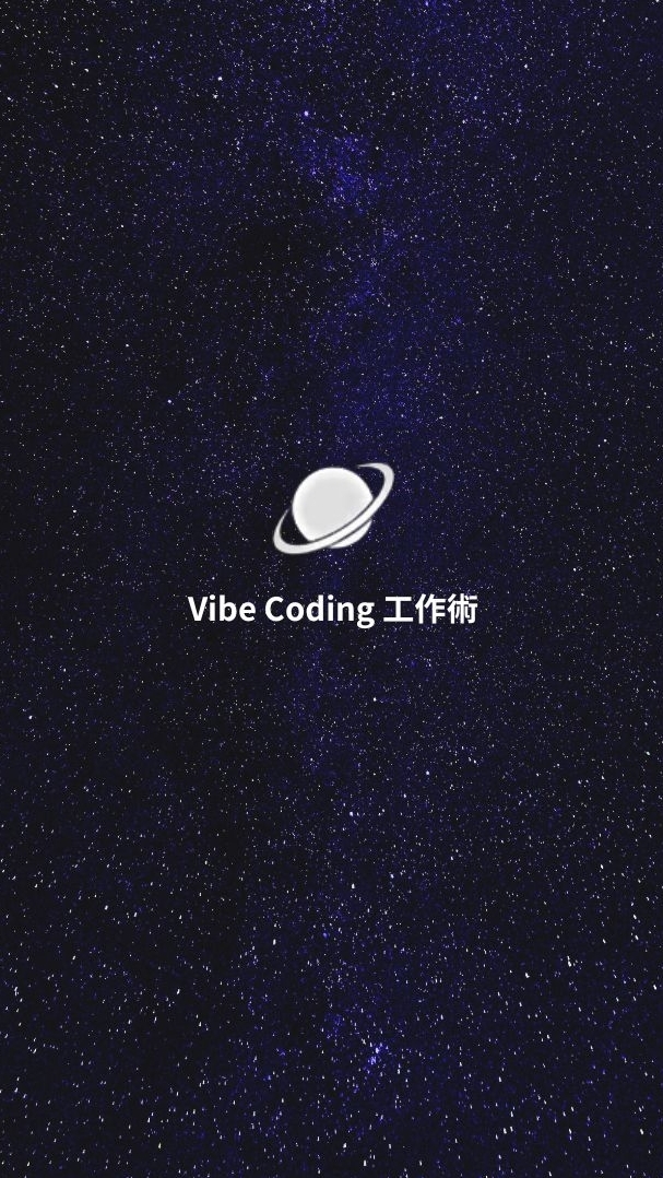 Vibe Coding 工作術