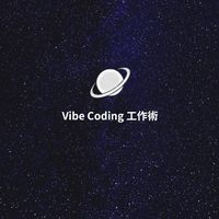 Vibe Coding 工作術