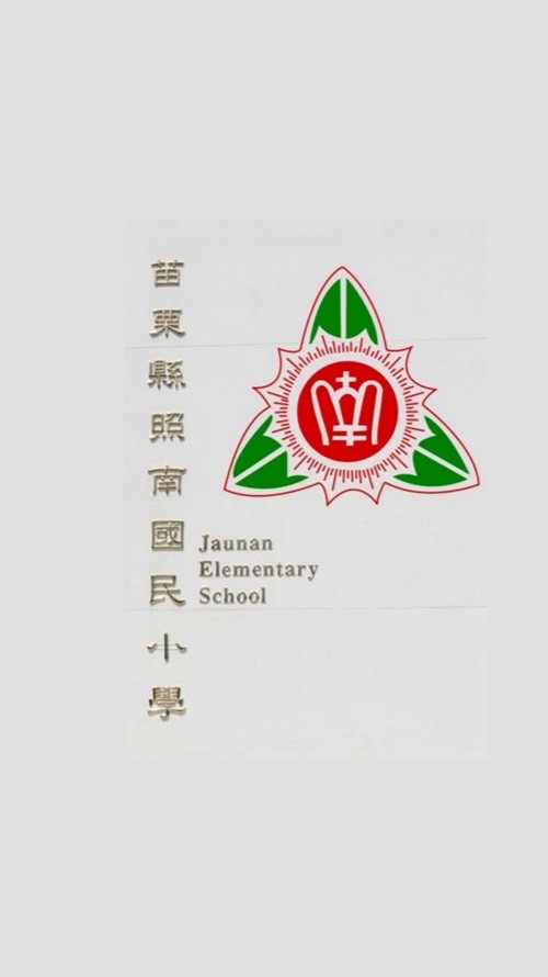 照南國小家校連心橋