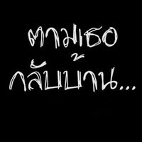 DMC : ตามเธอกลับบ้าน