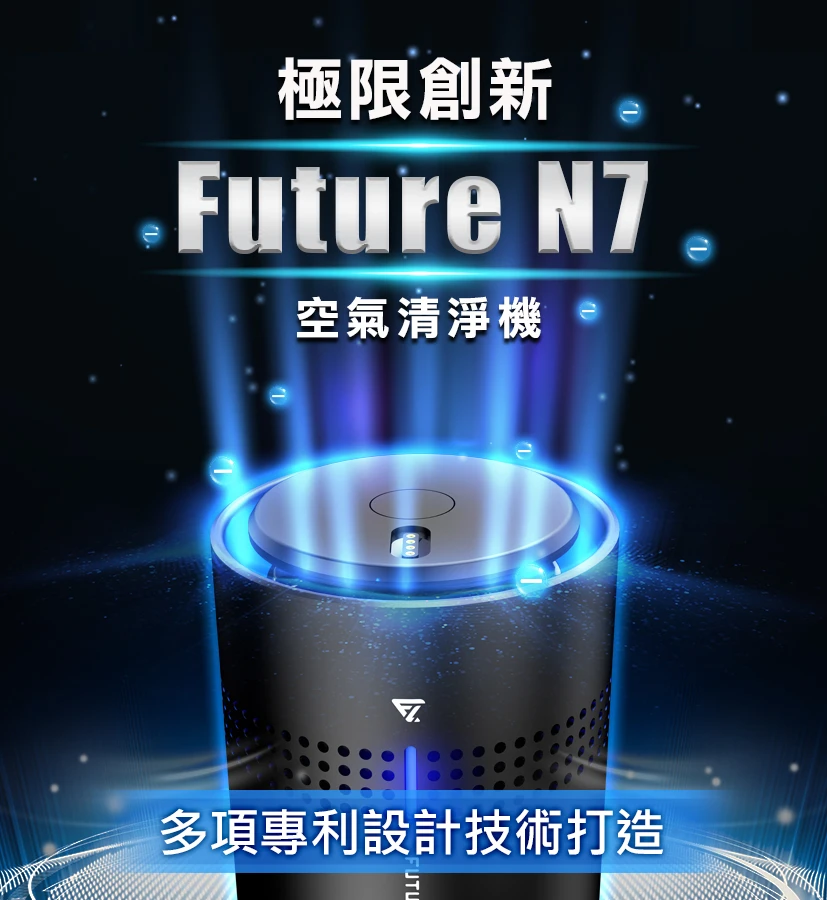 產品型號:FUTURE N7車用空氣清淨機 【產品特點】 新一代除臭神器FUTURE N7，不佔空間，積木設計大坪數應用，渦輪結構設計淨化度升級，直達1000萬高濃度負離子，微量超氧兩段式釋放，多用途