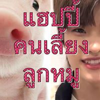 แฮปปี้คนเลี้ยงลูกหมู