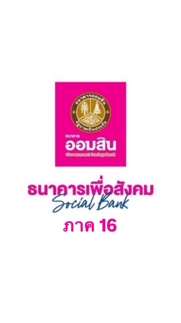 สอบลูกจ้างปฏิบัติการธ.ออมสิน ภาค16