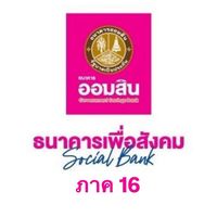 สอบลูกจ้างปฏิบัติการธ.ออมสิน ภาค16