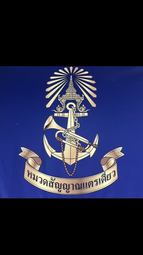 มว.สัญญาณแตรเดี่ยวฯ