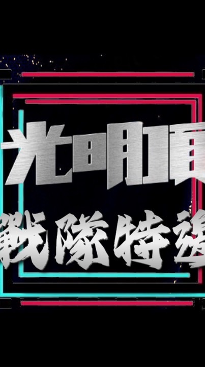 光明頂戰隊