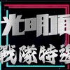 光明頂戰隊