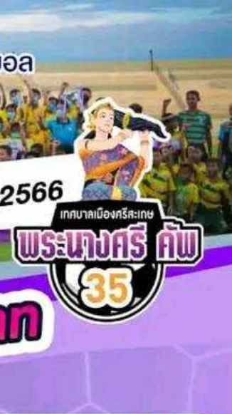 พระนางศรีคัพ ครั้งที่ 35 ประจำปี 2566