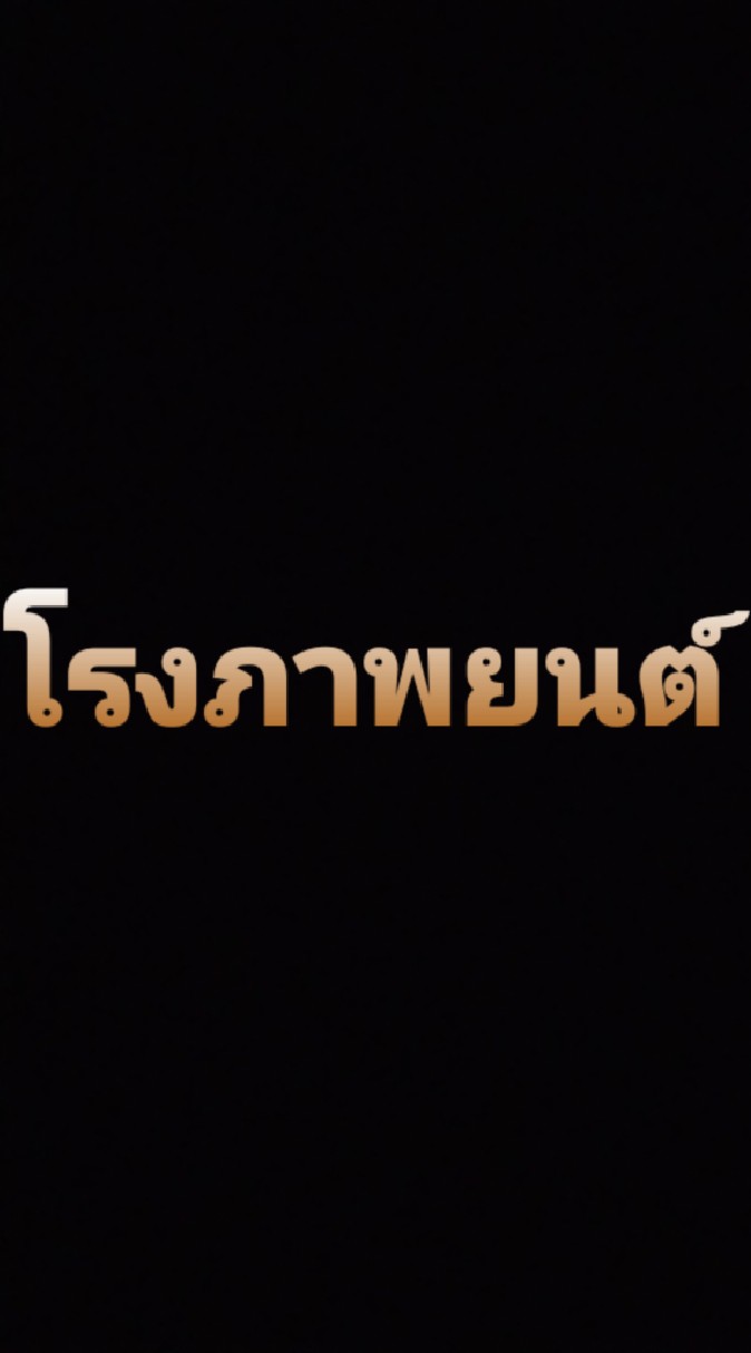 โรงภาพยนต์