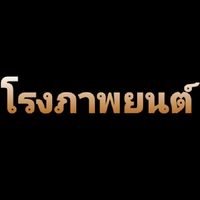 โรงภาพยนต์