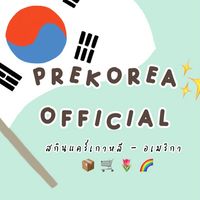 💗กลุ่มขายส่งสินค้าเกาหลี🇰🇷