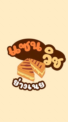 แซนวิชย่างเนย ม.ศิลปากร