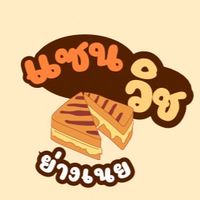 แซนวิชย่างเนย ม.ศิลปากร