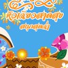 สงกรานต์หัวเฉียวสาดสุข สนุกสุดฉ่ำ