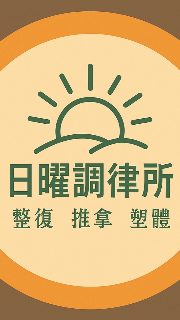 日曜調律所