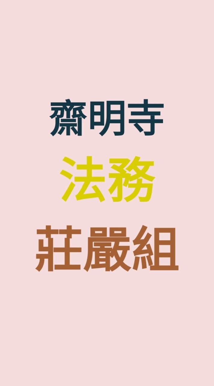 齋明寺／莊嚴組