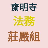 齋明寺／莊嚴組