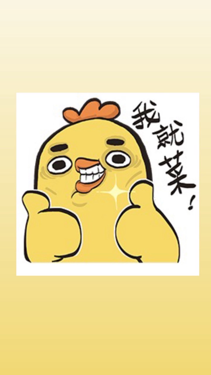 高長運動小菜雞