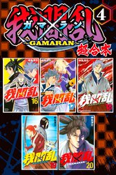 我間乱 ｇａｍａｒａｎ 超合本版 我間乱 ｇａｍａｒａｎ 超合本版 ４ 中丸洋介 Line マンガ