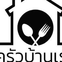 ครัวบ้านเรา